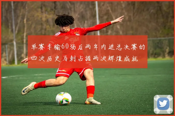 单赛季输60场后两年内进总决赛的四次历史马刺占据两次辉煌成就