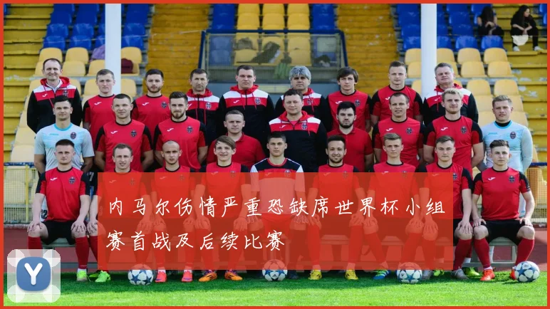 内马尔伤情严重恐缺席世界杯小组赛首战及后续比赛