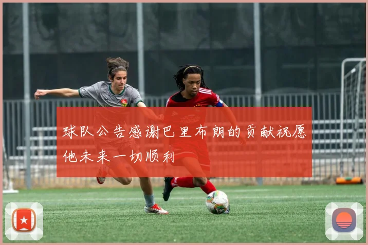 球队公告感谢巴里布朗的贡献祝愿他未来一切顺利