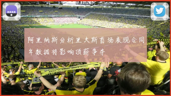 阿里纳斯分析里夫斯首场表现合同年数据将影响顶薪争夺