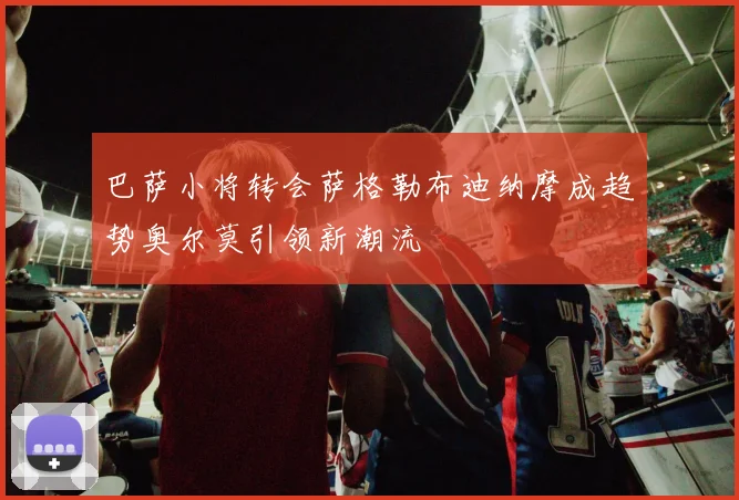 巴萨小将转会萨格勒布迪纳摩成趋势奥尔莫引领新潮流