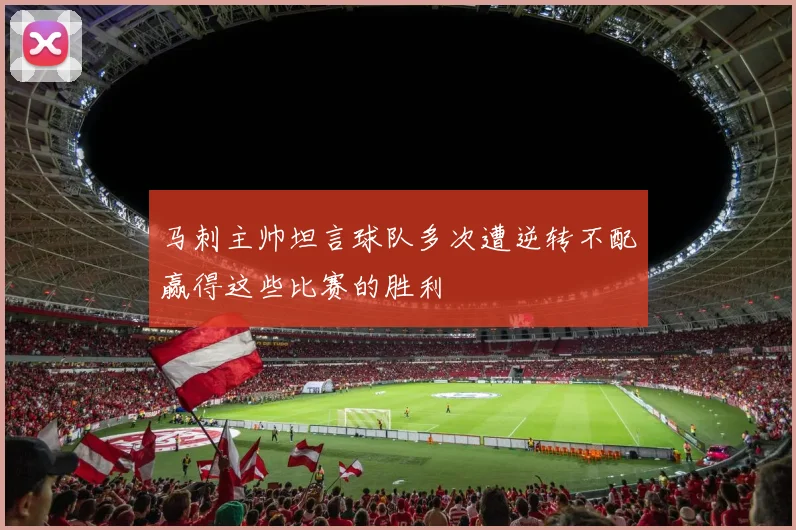 马刺主帅坦言球队多次遭逆转不配赢得这些比赛的胜利