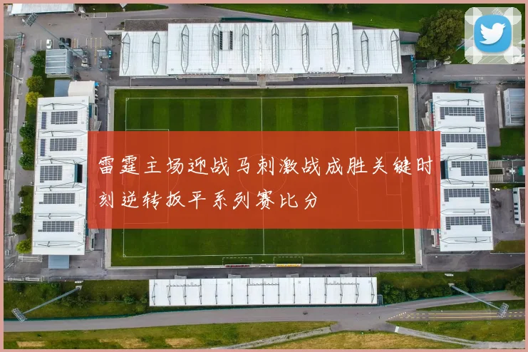 雷霆主场迎战马刺激战成胜关键时刻逆转扳平系列赛比分