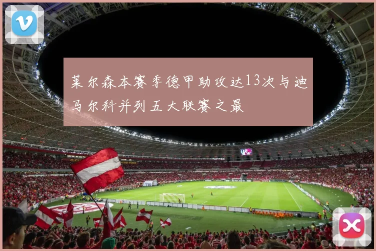 莱尔森本赛季德甲助攻达13次与迪马尔科并列五大联赛之最
